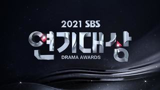 SBS Drama Awards 2021