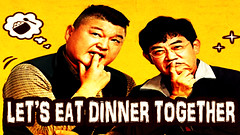 Lets Eat Dinner Together Ep.149