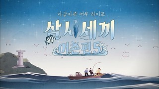 Three Meals a Day: Fishing Village 5 Ep.11