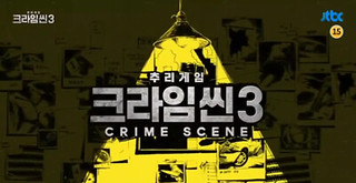 Crime Scene 3 Ep.10