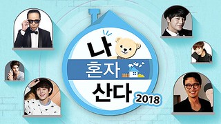 I Live Alone Chuseok Special 2018