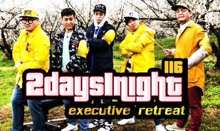 1 Night 2 Days S3 Ep.116