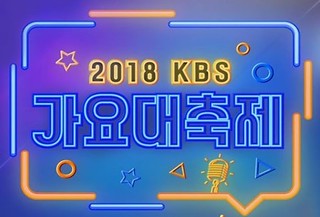 KBS Song Festival 2018 