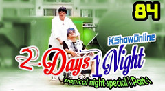 1 Night 2 Days S3 Ep.84