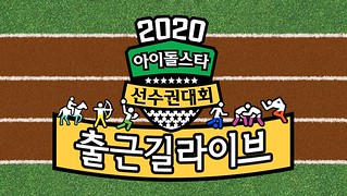 Idol Star Athletics Championships 2020 Ep.3
