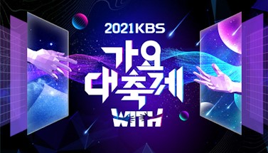 KBS Song Festival 2021