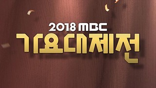 MBC Song Festival 2018