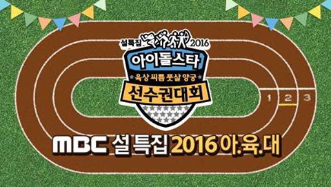 2016 Chuseok Idol Star Athletics Championships Ep.1